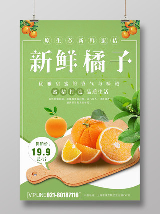 简约大气新鲜橘子水果柑橘蜜橘宣传海报水果柑橘子蜜橘